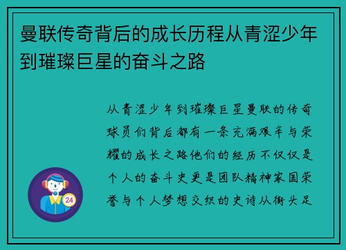 曼联传奇背后的成长历程从青涩少年到璀璨巨星的奋斗之路