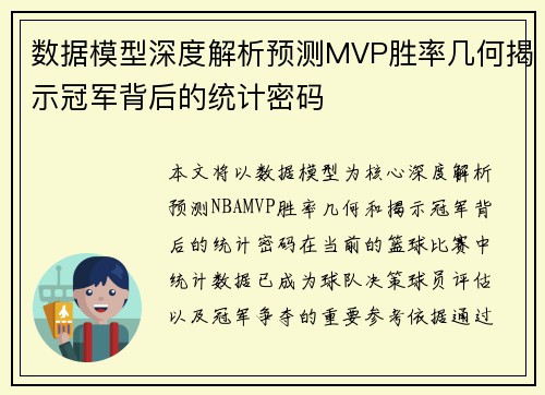 数据模型深度解析预测MVP胜率几何揭示冠军背后的统计密码