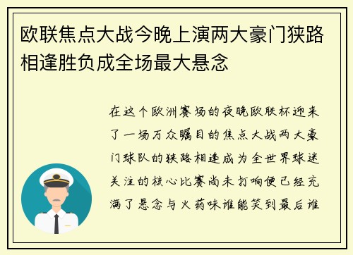 欧联焦点大战今晚上演两大豪门狭路相逢胜负成全场最大悬念