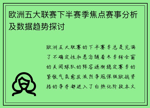 欧洲五大联赛下半赛季焦点赛事分析及数据趋势探讨