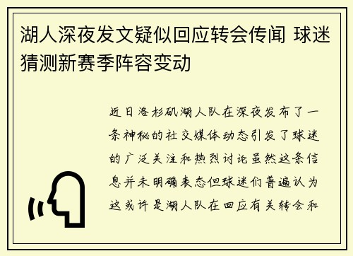 湖人深夜发文疑似回应转会传闻 球迷猜测新赛季阵容变动