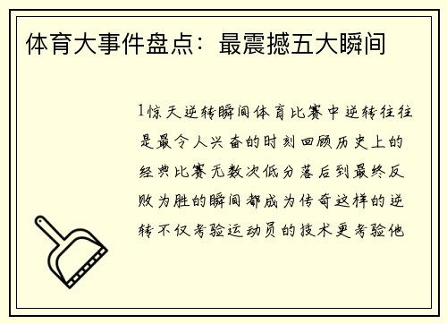 体育大事件盘点：最震撼五大瞬间