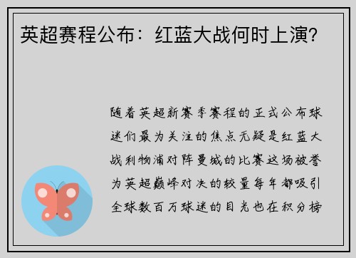 英超赛程公布：红蓝大战何时上演？