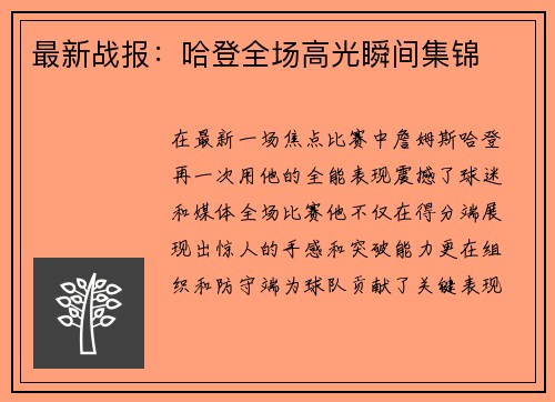 最新战报：哈登全场高光瞬间集锦