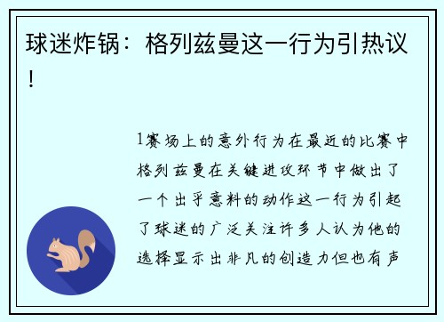 球迷炸锅：格列兹曼这一行为引热议！