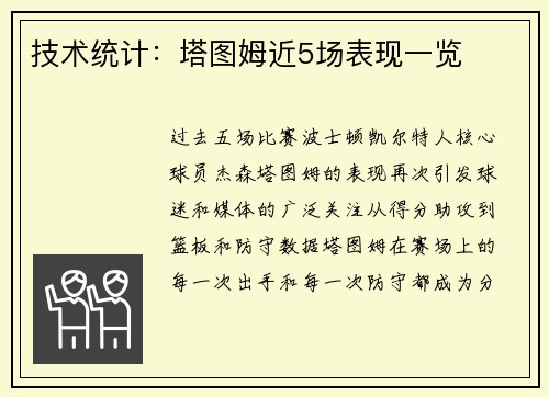 技术统计：塔图姆近5场表现一览