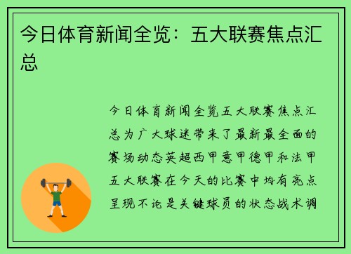 今日体育新闻全览：五大联赛焦点汇总