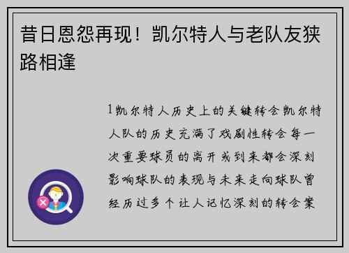 昔日恩怨再现！凯尔特人与老队友狭路相逢