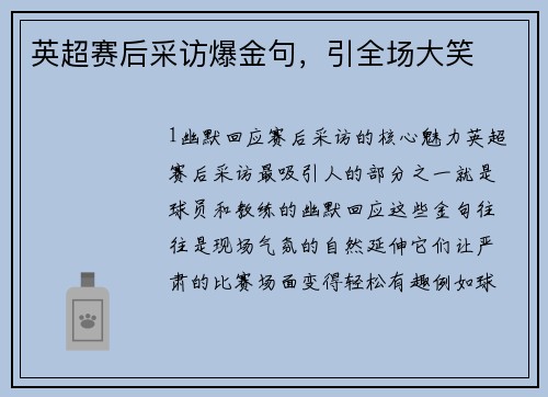 英超赛后采访爆金句，引全场大笑