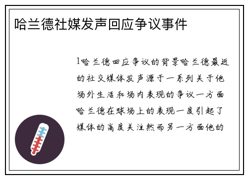 哈兰德社媒发声回应争议事件