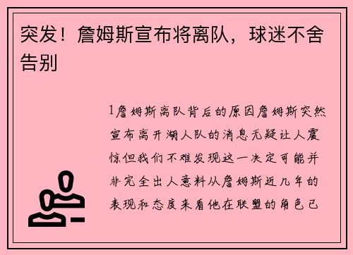 突发！詹姆斯宣布将离队，球迷不舍告别