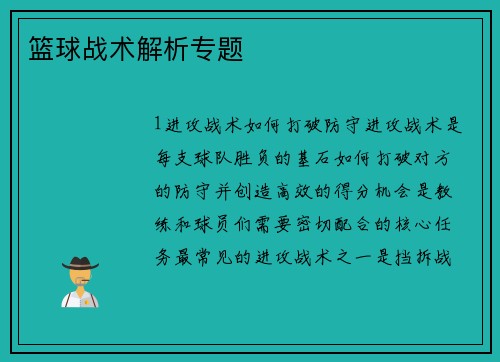 篮球战术解析专题