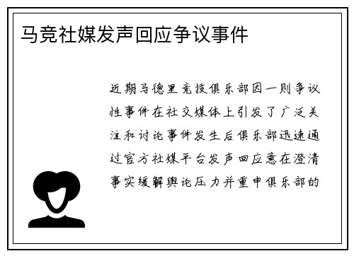 马竞社媒发声回应争议事件