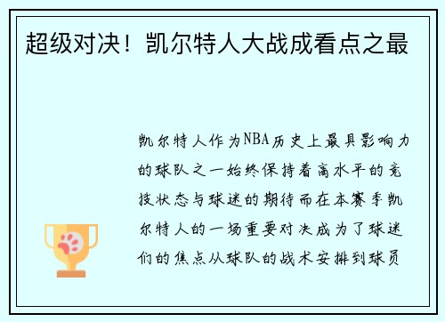 超级对决！凯尔特人大战成看点之最