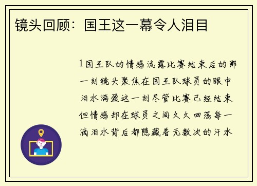 镜头回顾：国王这一幕令人泪目