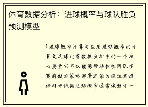体育数据分析：进球概率与球队胜负预测模型