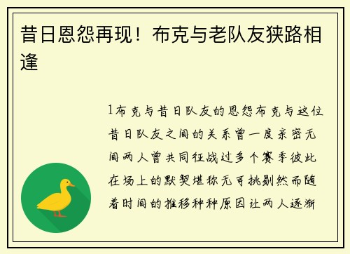 昔日恩怨再现！布克与老队友狭路相逢