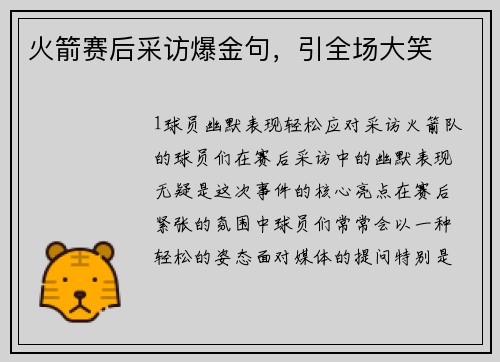 火箭赛后采访爆金句，引全场大笑