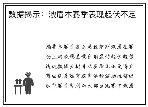 数据揭示：浓眉本赛季表现起伏不定