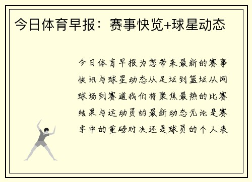 今日体育早报：赛事快览+球星动态