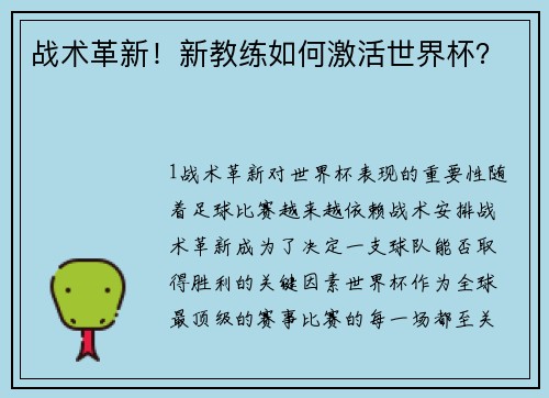 战术革新！新教练如何激活世界杯？