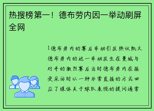 热搜榜第一！德布劳内因一举动刷屏全网