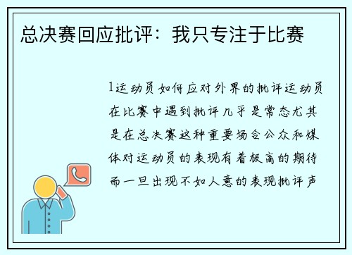 总决赛回应批评：我只专注于比赛
