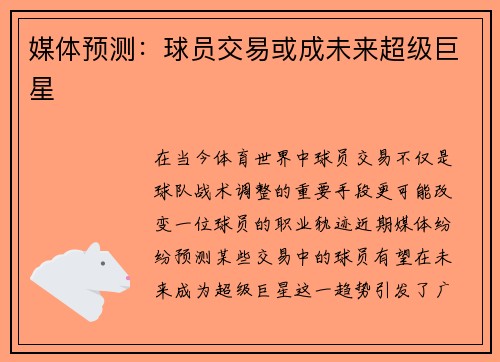 媒体预测：球员交易或成未来超级巨星