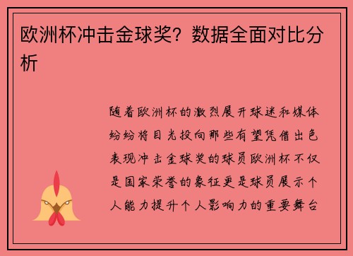 欧洲杯冲击金球奖？数据全面对比分析