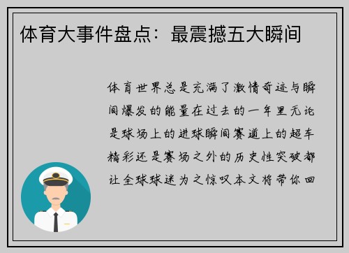 体育大事件盘点：最震撼五大瞬间