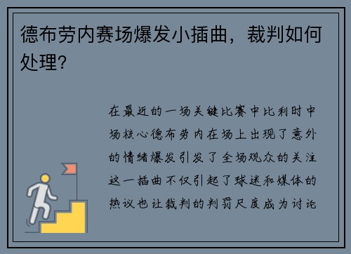 德布劳内赛场爆发小插曲，裁判如何处理？