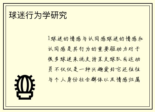 球迷行为学研究