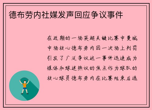 德布劳内社媒发声回应争议事件