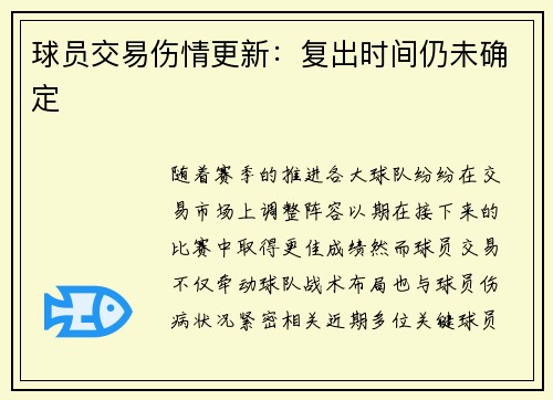 球员交易伤情更新：复出时间仍未确定