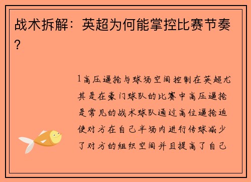 战术拆解：英超为何能掌控比赛节奏？