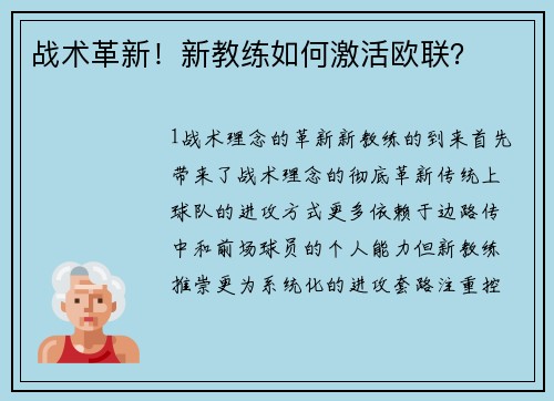 战术革新！新教练如何激活欧联？