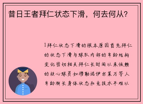 昔日王者拜仁状态下滑，何去何从？
