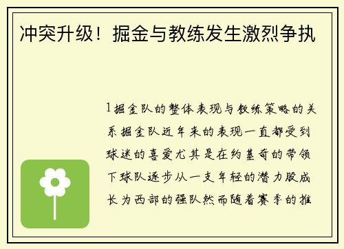 冲突升级！掘金与教练发生激烈争执