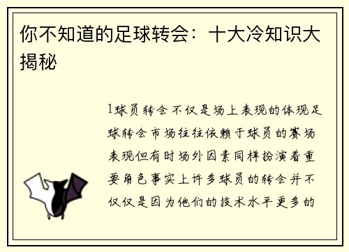 你不知道的足球转会：十大冷知识大揭秘