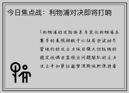 今日焦点战：利物浦对决即将打响