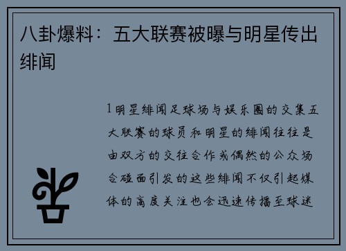 八卦爆料：五大联赛被曝与明星传出绯闻