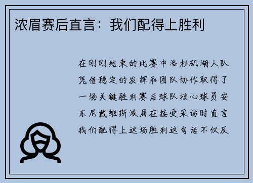 浓眉赛后直言：我们配得上胜利