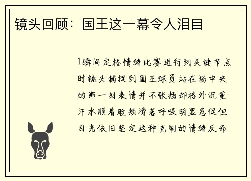 镜头回顾：国王这一幕令人泪目