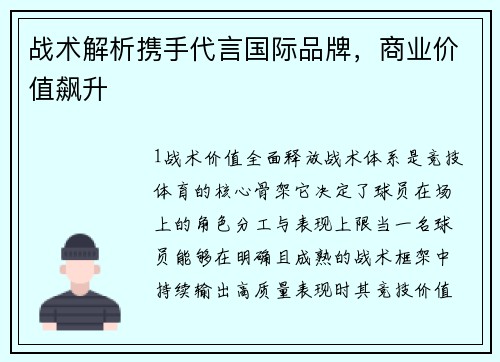 战术解析携手代言国际品牌，商业价值飙升