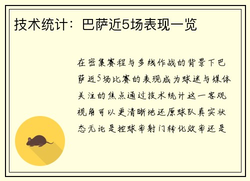 技术统计：巴萨近5场表现一览