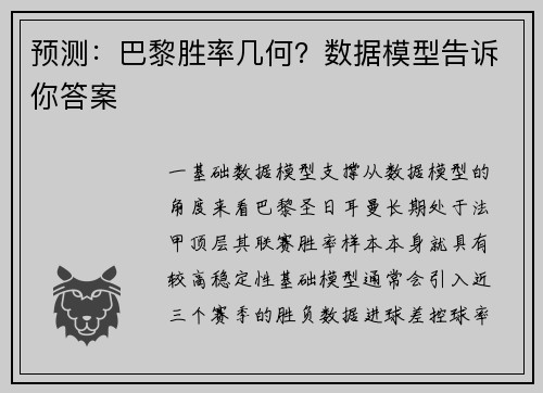 预测：巴黎胜率几何？数据模型告诉你答案