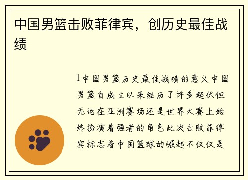 中国男篮击败菲律宾，创历史最佳战绩