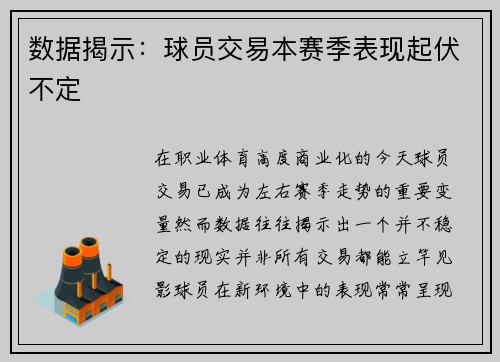 数据揭示：球员交易本赛季表现起伏不定