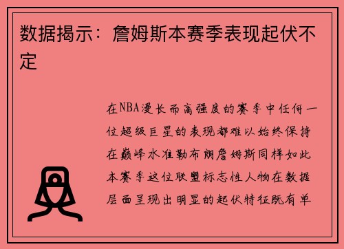 数据揭示：詹姆斯本赛季表现起伏不定