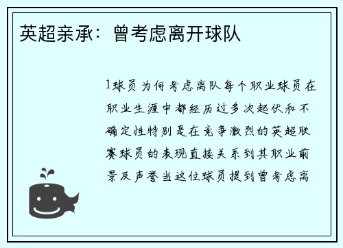 英超亲承：曾考虑离开球队